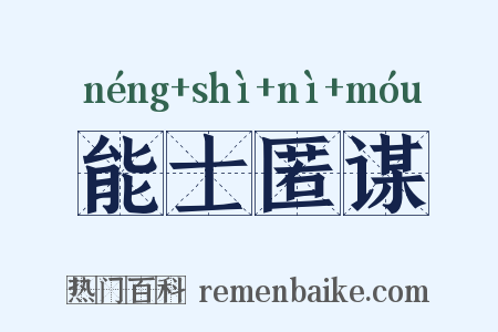 能士匿谋是什么意思的图片